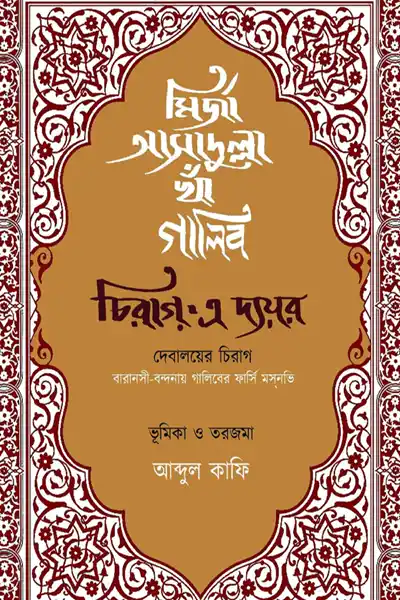 চিরাগ-এ-দ্যয়র