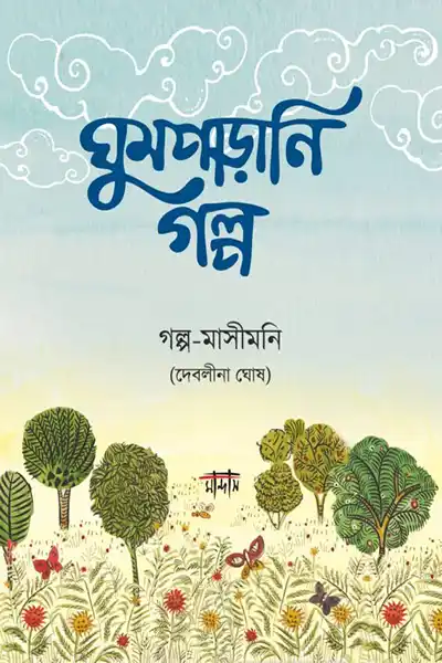 ঘুমপাড়ানি গল্প