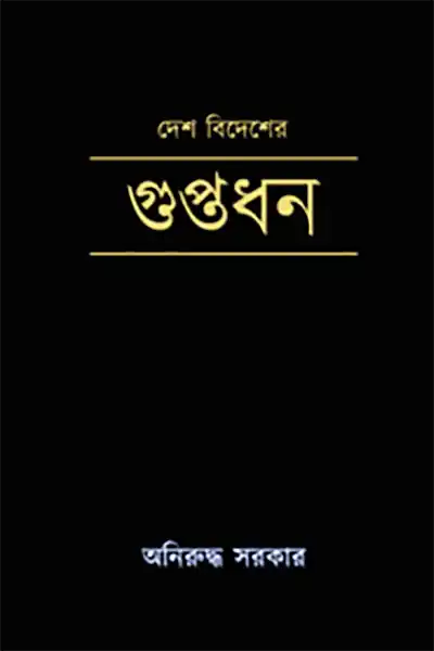 দেশ বিদেশের গুপ্তধন