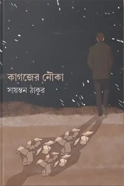 কাগজের নৌকা
