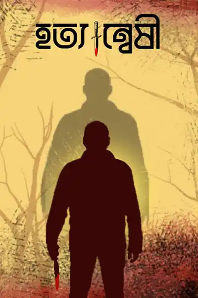 হত্যান্বেষী