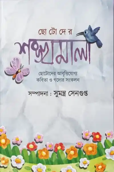 ছোটদের শঙ্খমালা