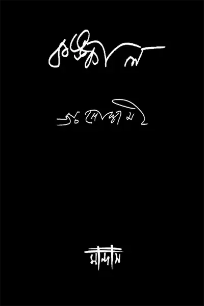 কঙ্কাল