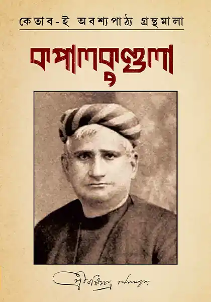 kapalkundala-bankimchandra-chattapadhyay