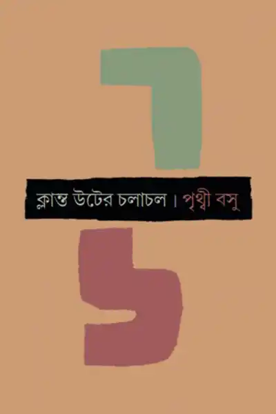 ক্লান্ত উটের চলাচল