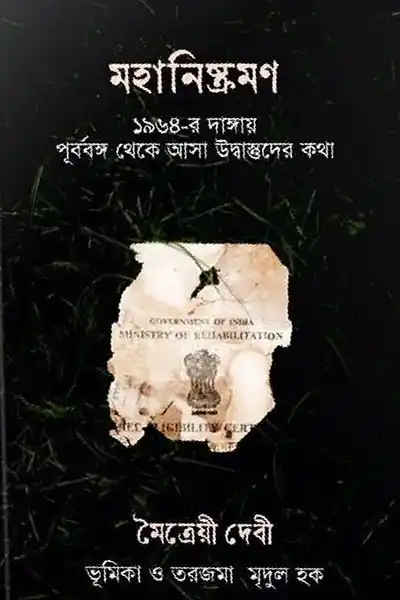 মহানিষ্ক্রমণ