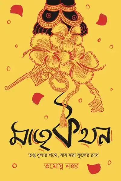 মাতৃকথন