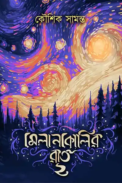 মেলানকোলির রাত ২