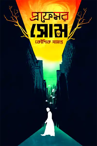 প্রফেসর সোম