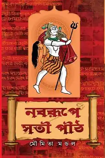 নবরূপে সতী পীঠ