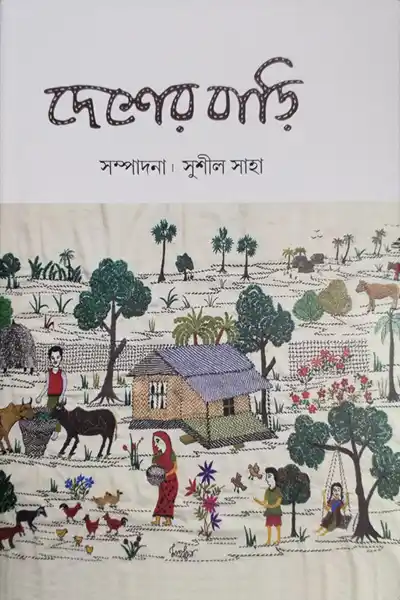 দেশের বাড়ি