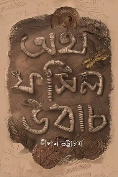 অথ ফসিল উবাচ