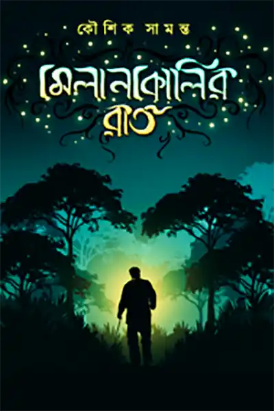 মেলানকোলির রাত
