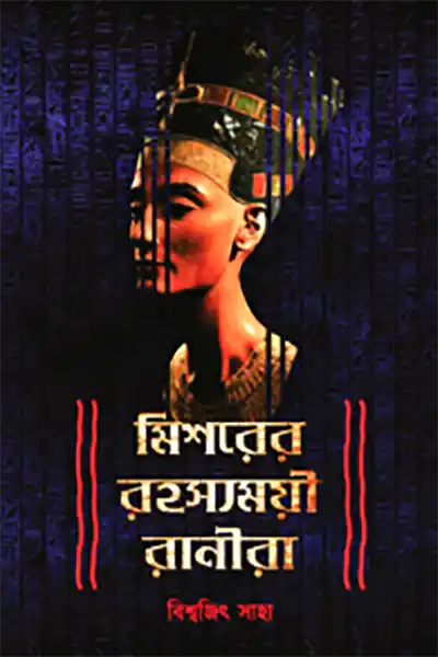 মিশরের রহস্যময়ী রানীরা