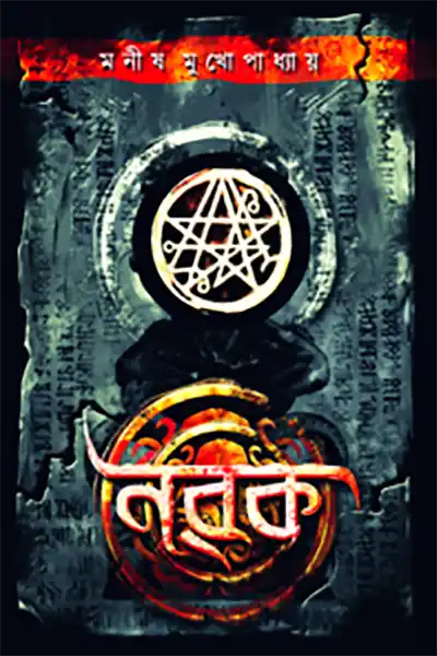 নরক