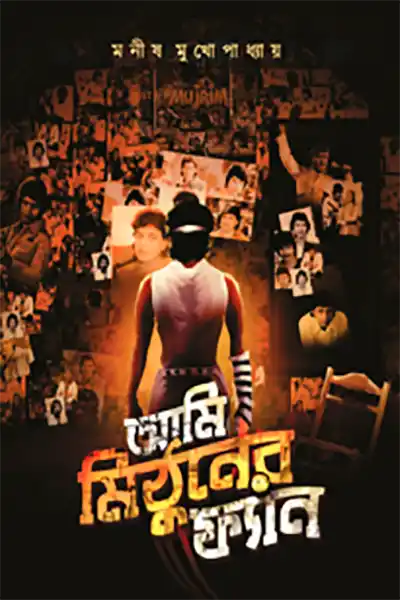 আমি মিঠুনের ফ্যান