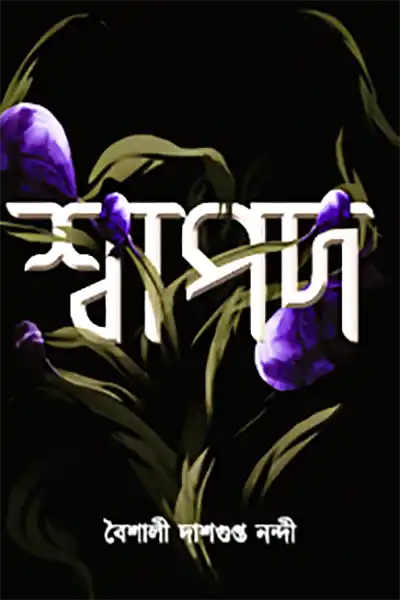 শ্বাপদ