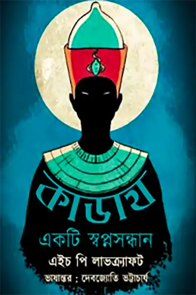 কাডাথ একটি স্বপ্নসন্ধান
