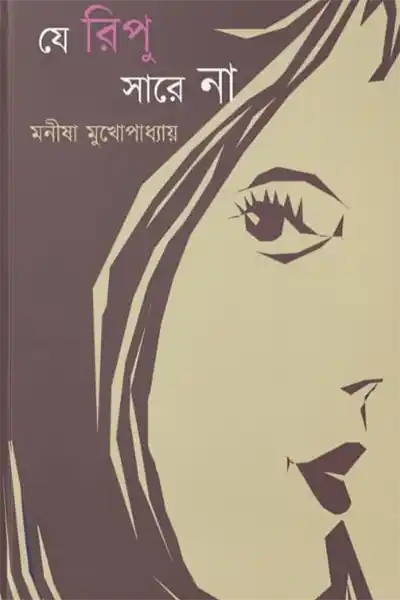 যে রিপু সারে না