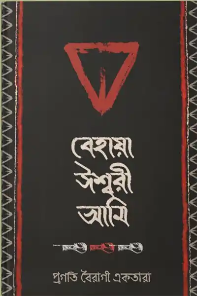 বেহায়া ঈশ্বরী আমি