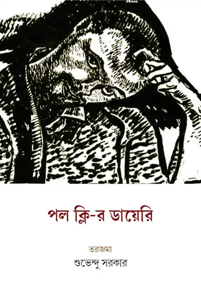 পল ক্লির ডায়েরি