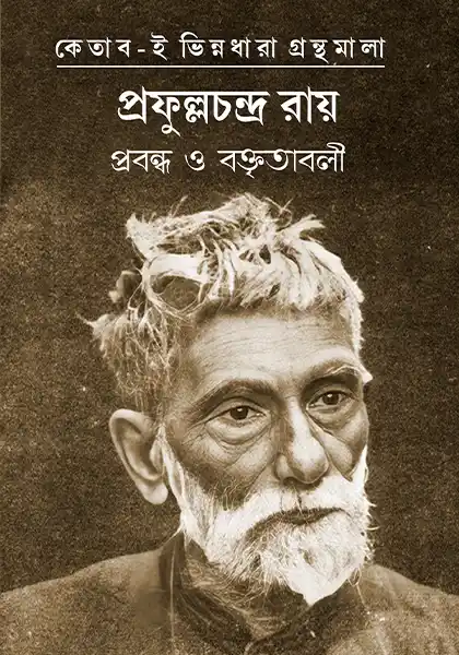 prabandha-o-baktritabali-prafullachandra-ray