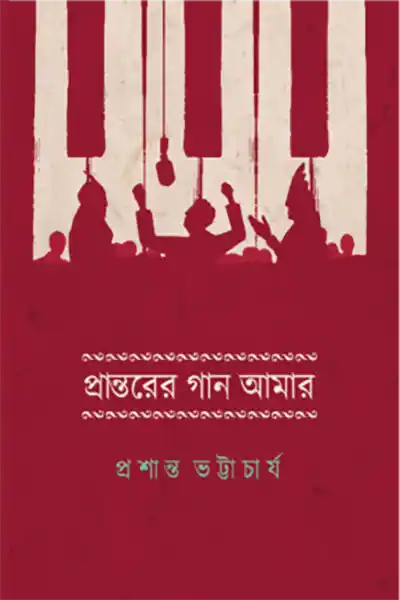 প্রান্তরের গান আমার