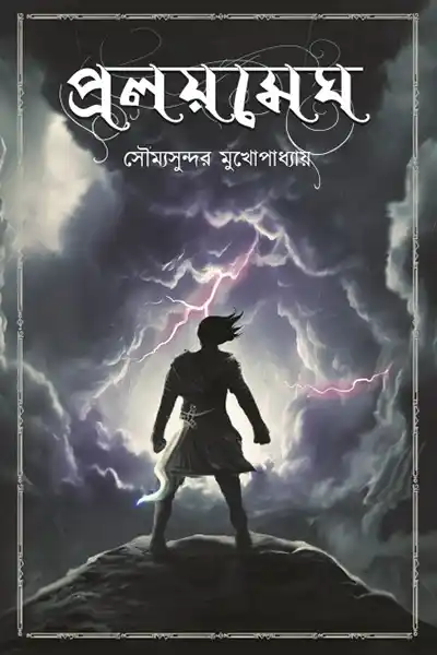 প্রলয়মেঘ