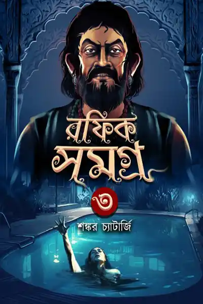 রফিক সমগ্র ৩