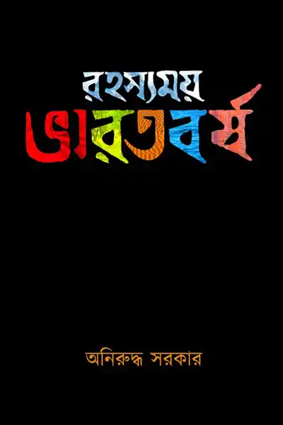 রহস্যময় ভারতবর্ষ
