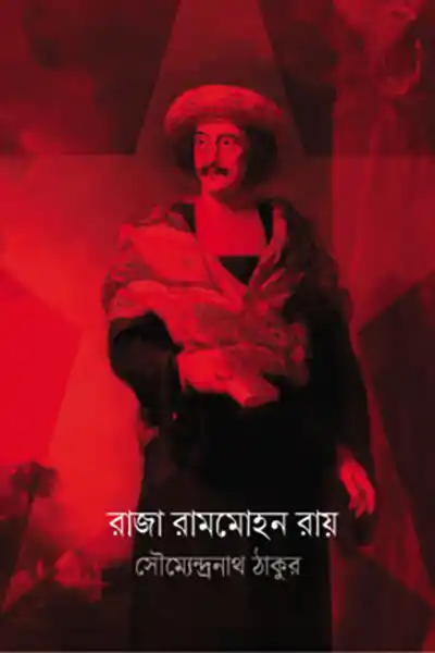 রাজারামমোহন রায়