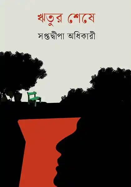 ritur-sheshe-saptadweepa-adhikary