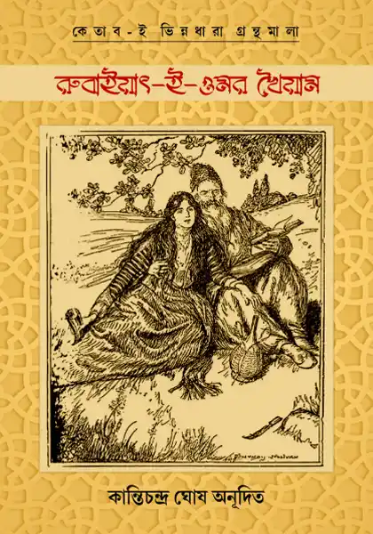 rubaiyat-e-omar-khayyam-edited-by-kantichandra-ghosh