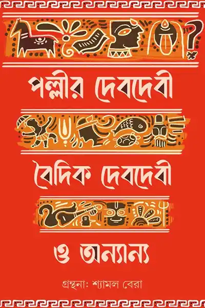 পল্লীর দেবদেবী বৈদিক দেবদেবী ও অন্যান্য