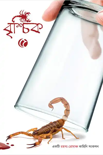 বৃশ্চিক ৫