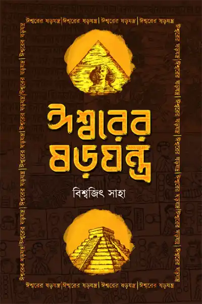 ঈশ্বরের ষড়যন্ত্র