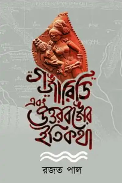 গঙ্গারিডি এবং উত্তরবঙ্গের ইতিকথা