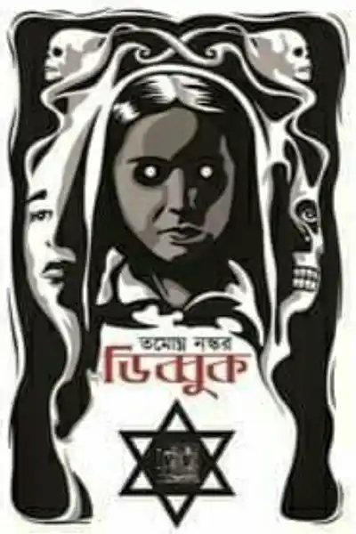 ডিব্বুক