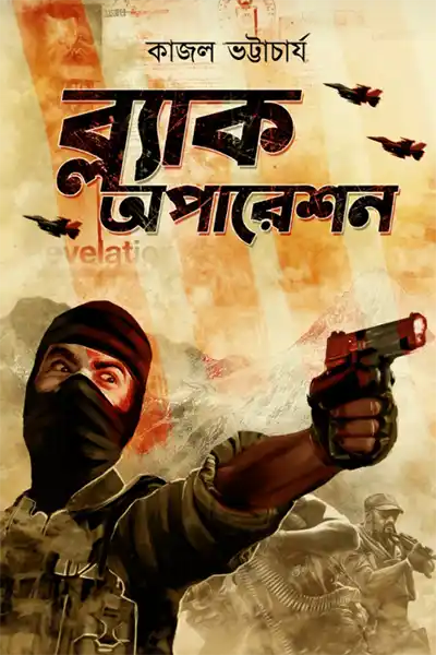 ব্ল্যাক অপারেশন
