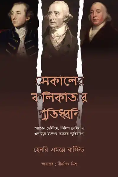সেকালের কলিকাতার প্রতিধ্বনি