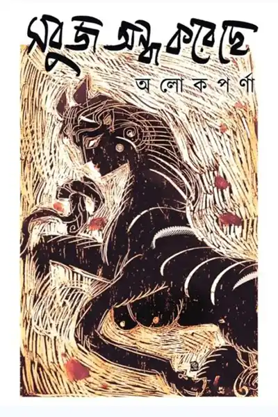 সবুজ অন্ধ করেছে