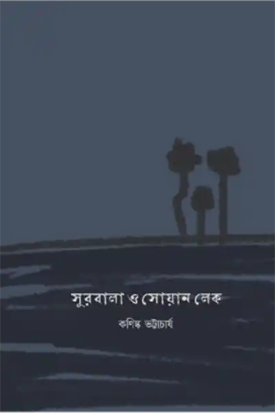 সুরবালা ও সোয়ান লেক