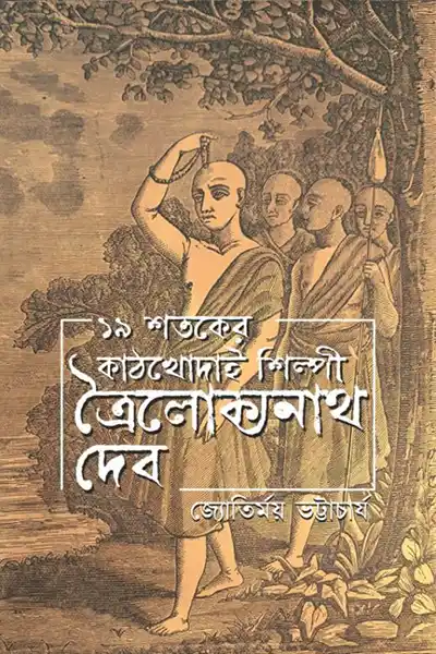 ১৯ শতকের কাঠখোদাই শিল্পী ত্রৈলোক্যনাথ দেব
