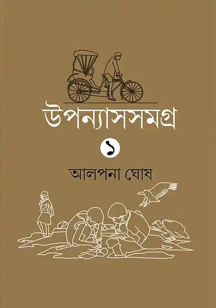 upanyassamagra-1-alpana-ghosh