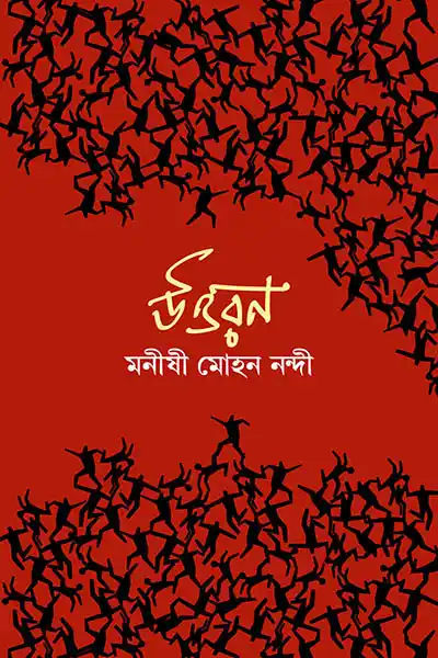 উত্তরন
