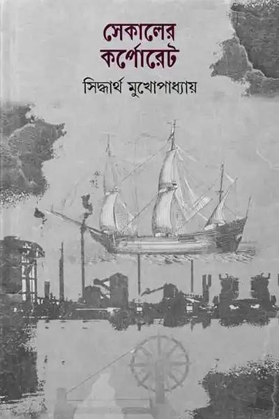 সেকালের কর্পোরেট