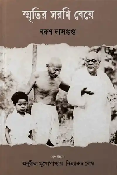 স্মৃতির সরণি বেয়ে