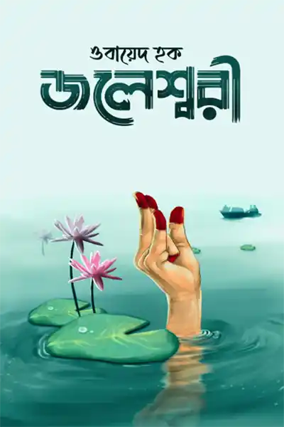 জলেশ্বরী