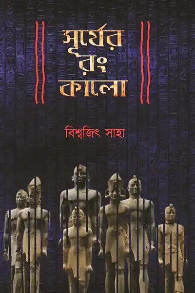 সূর্যের রং কালো