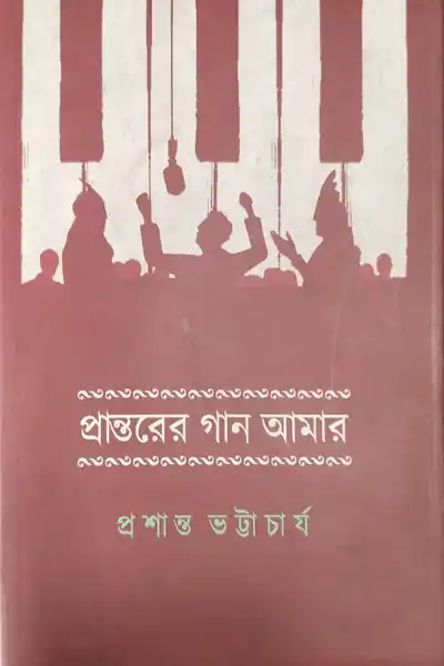 প্রান্তরের গান আমার